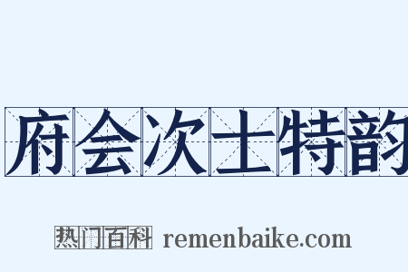 府会次士特韵是什么意思的图片